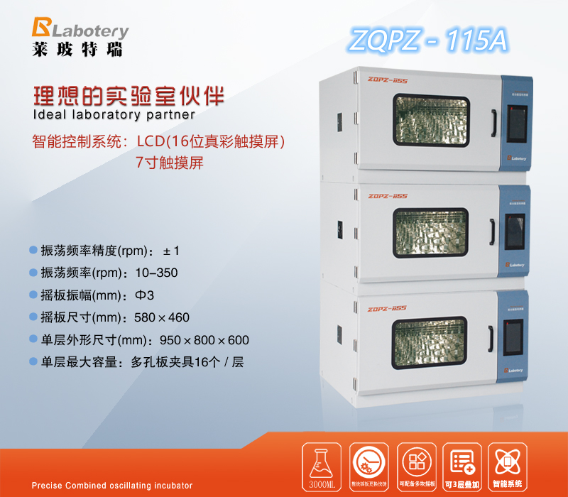 ZQPZ-115A/190A組合式振蕩培養(yǎng)箱